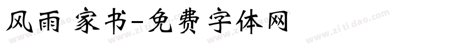 风雨 家书字体转换